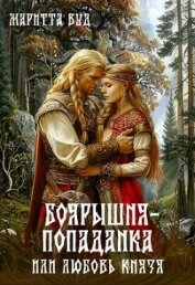 Боярышня-попаданка, или Любовь князя (СИ) - Вуд Маритта